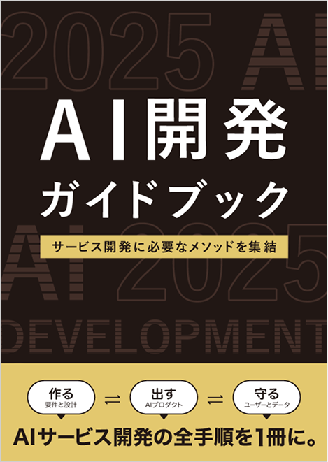 AI開発ガイドブック
