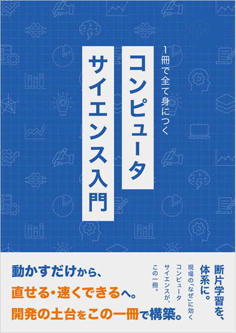 コンピュータサイエンス入門