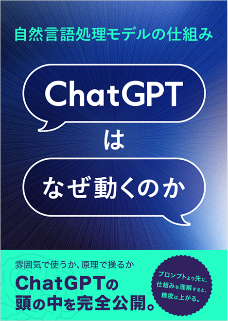 ChatGPTはなぜ動くのか
